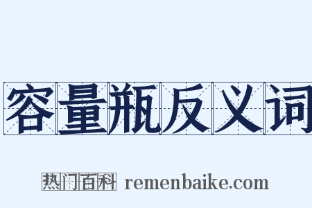 容量瓶反义词是什么意思的图片